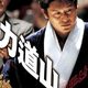 photo du film Rikidozan