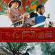photo du film La Route des Indes
