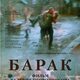 photo du film Barak