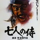 photo du film Les 7 Samouraïs