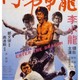 photo du film Opération Dragon