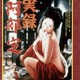 photo du film La Veritable Histoire d'Abe Sada