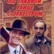 photo du film Dans la grande rue avec fanfare