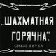 photo du film La fièvre des échecs