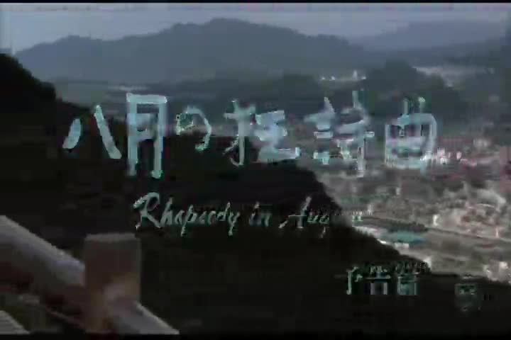 Extrait vidéo du film  Rhapsodie en août