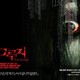 photo du film The grudge
