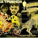 photo du film La Maison de la rue Troubnaia