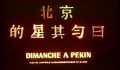 voir la fiche complète du film : Dimanche à Pékin