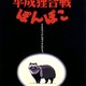 photo du film Pompoko