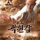 photo du film Le maître d'armes