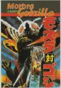 Mothra contre Godzilla
