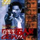 photo du film Gonin I