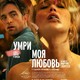 photo du film Die My Love