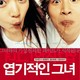 photo du film My Sassy girl
