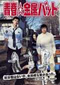voir la fiche complète du film : Seishun kinzoku batto
