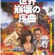photo du film Le Jour de la fin du monde