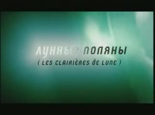 Extrait vidéo du film  Les Clairières de Lune