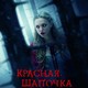 photo du film Le Chaperon rouge