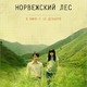 photo du film La ballade de l'impossible - Norwegian Wood