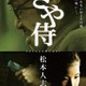 photo du film Saya Zamuraï