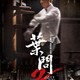 photo du film Ip man 2, le retour du grand maître