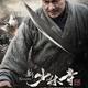photo du film Shaolin