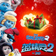 photo du film Les Schtroumpfs 2