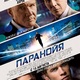 photo du film Paranoia