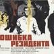 photo du film Oshibka rezidenta