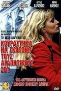 Kourastika Na Skotono Tous Agapitikous Sou