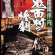 photo du film The Tragedy in the Devil-Mask Village
