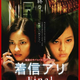 photo du film Chakushin ari