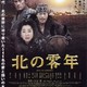 photo du film Kita no zeronen