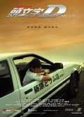 voir la fiche complète du film : Initial D