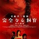 photo du film Kanzen naru shiiku : akai satsui