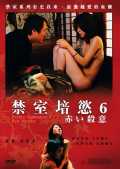 voir la fiche complète du film : Kanzen naru shiiku : akai satsui