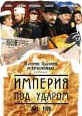 Imperiya pod udarom