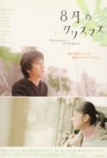 8-gatsu No Kurisumasu