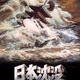 photo du film La Submersion du Japon