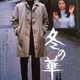 photo du film Fuyu no hana