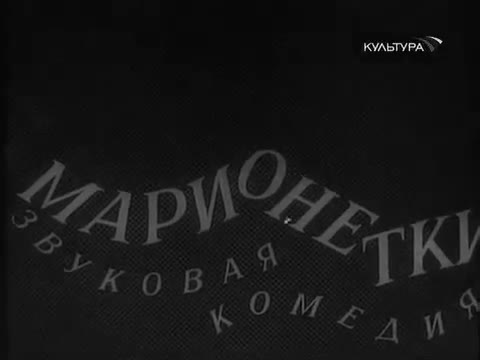 Extrait vidéo du film  Marionetki