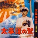 photo du film Taiheiyo no washi