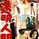 photo du film Tomei ningen