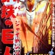 photo du film Zoku sûpâ jaiantsu