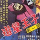 photo du film Yusei oji