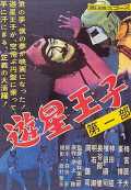 voir la fiche complète du film : Yusei oji