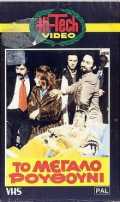 voir la fiche complète du film : To Megalo routhouni