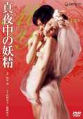 voir la fiche complète du film : Mayonaka no yosei