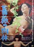 voir la fiche complète du film : Dan Oniroku bara no nikutai