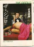 voir la fiche complète du film : Jitsuroku irogotoshi : The Gigolo